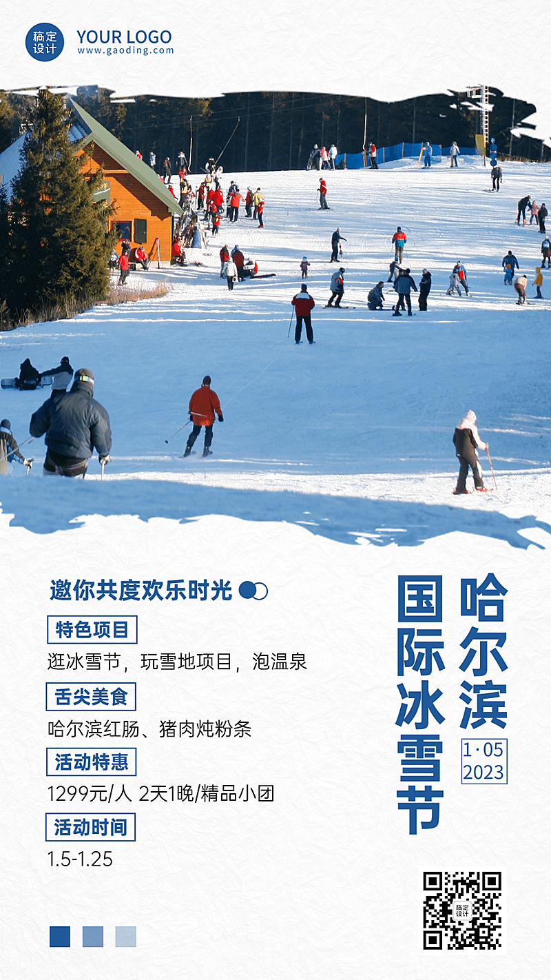 冬季冰雪旅游哈尔滨国际冰雪节活动宣传实景海报