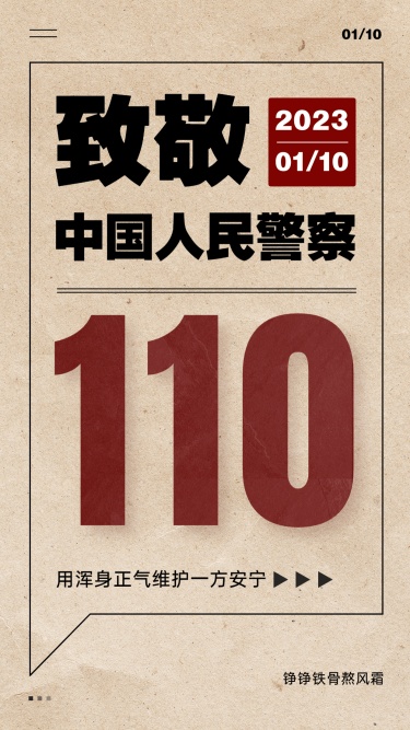 中国人民警察节110祝福大字手机海报
