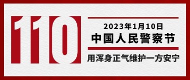 中国人民警察节110祝福大字公众号首图