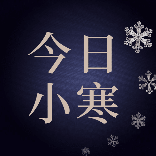 小寒节气祝福问候日签公众号次图预览效果