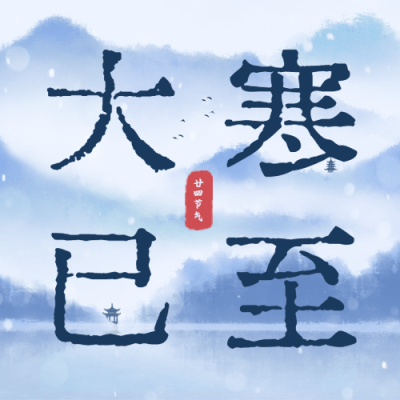 大寒节气中国风山水祝福公众号次图