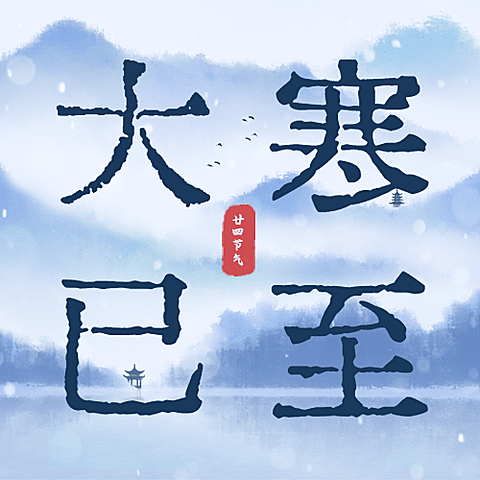 大寒节气中国风山水祝福公众号次图