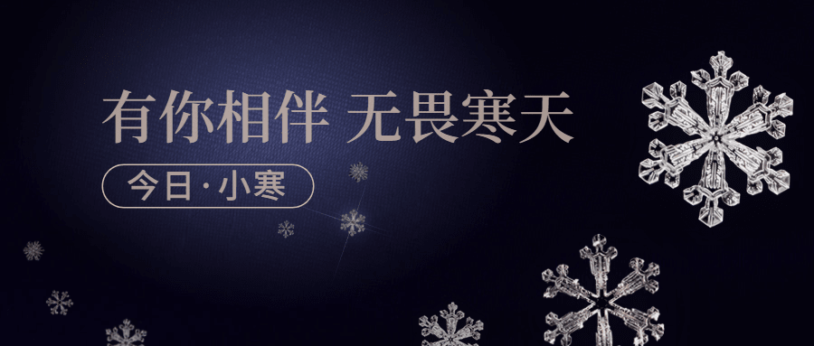小寒节气祝福问候日签公众号首图预览效果
