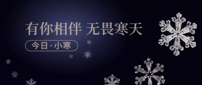 小寒节气祝福问候日签公众号首图
