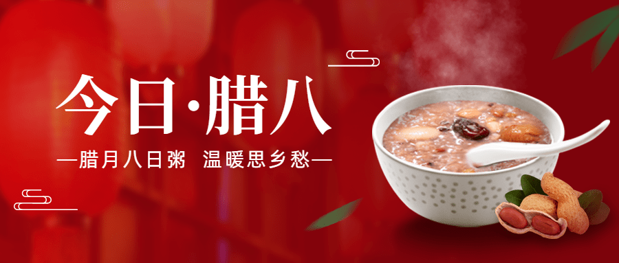 腊八节节日祝福公众号首图预览效果