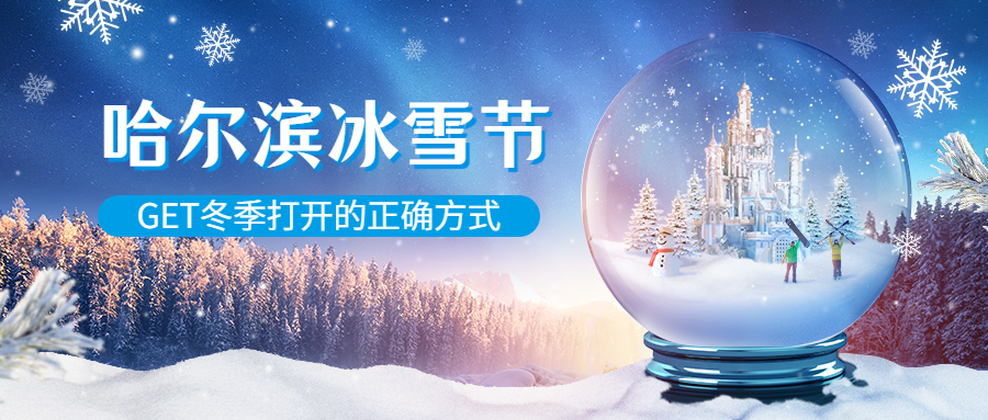 哈尔滨国际冰雪节活动实景公众号首图预览效果