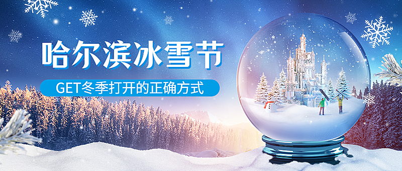 哈尔滨国际冰雪节活动实景公众号首图
