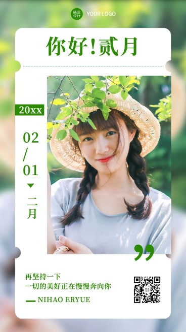 2月你好日签图框手机海报预览效果