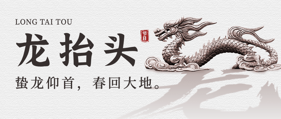 二月初二龙抬头祝福公众号首图预览效果