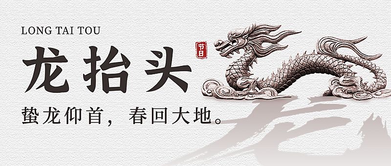 二月初二龙抬头祝福公众号首图
