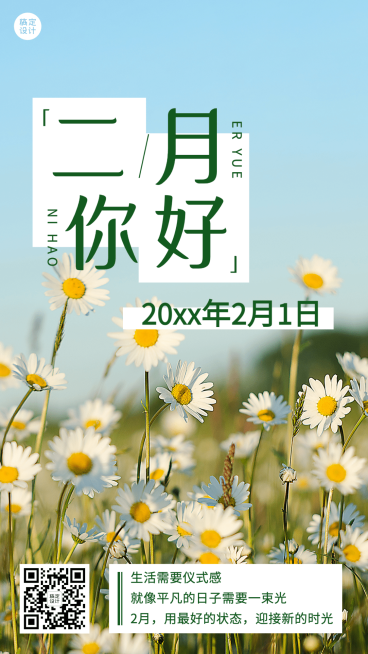 2月你好日签实景手机海报预览效果