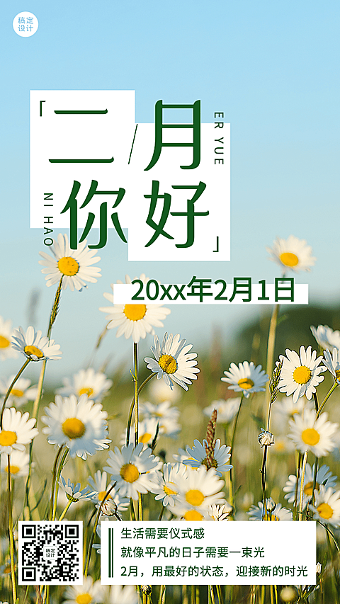 2月你好日签实景手机海报