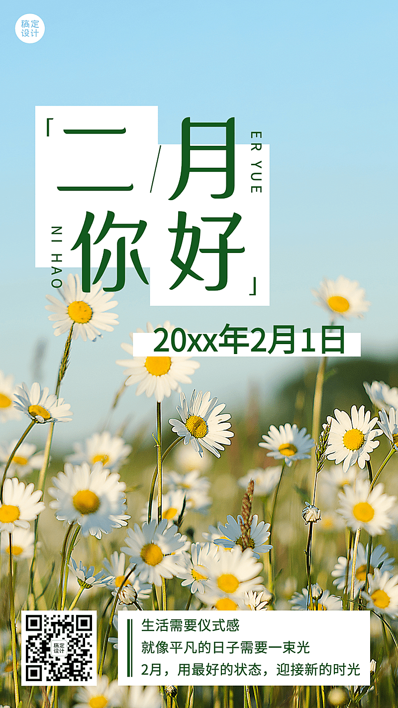 2月你好日签实景手机海报