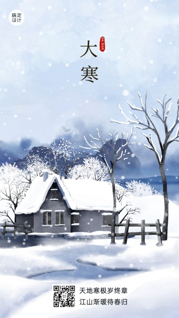 大寒节气祝福插画手机海报预览效果