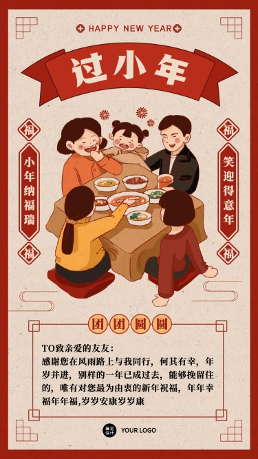 春节小年日历风团圆祝福海报贺卡