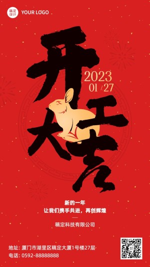 春节开工大吉手机海报