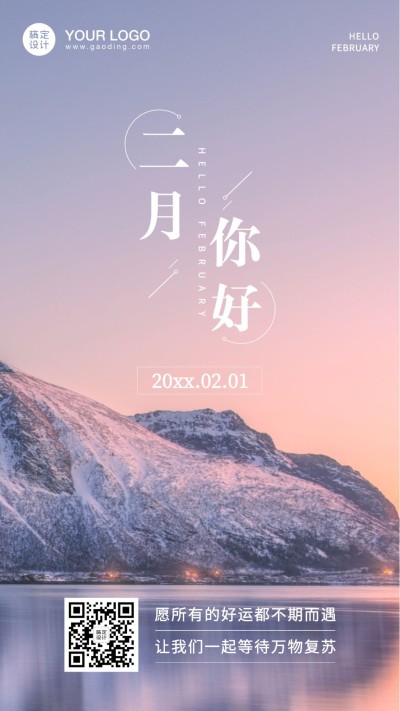 2月你好每月问候打卡实景手机海报