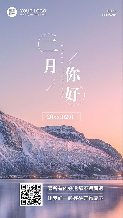 2月你好每月问候打卡实景手机海报