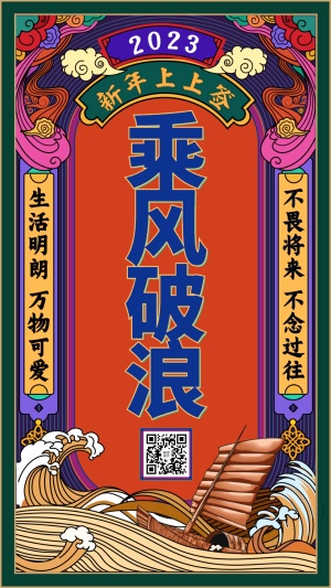 春节乘风破浪新年签祝福手机海报