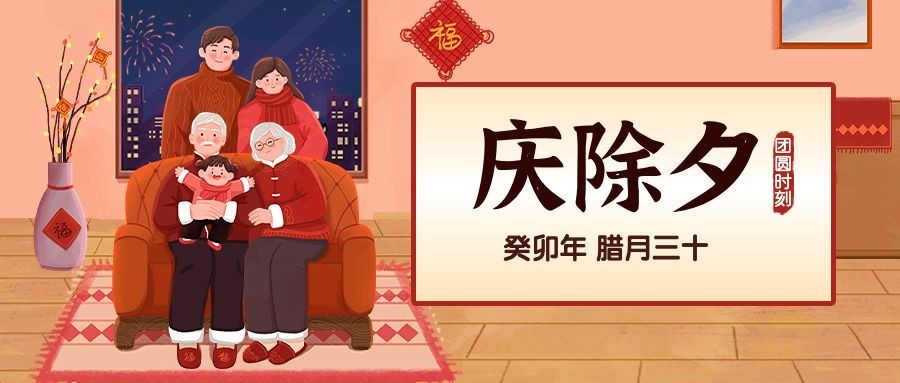 除夕夜祝福全家福插画手机海报