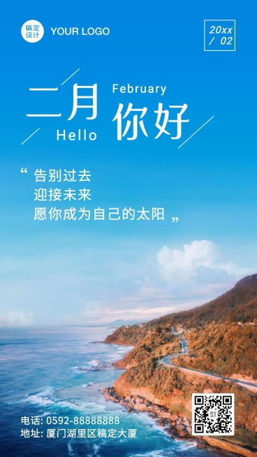2月你好励志正能量实景手机海报预览效果
