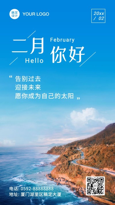 2月你好励志正能量实景手机海报