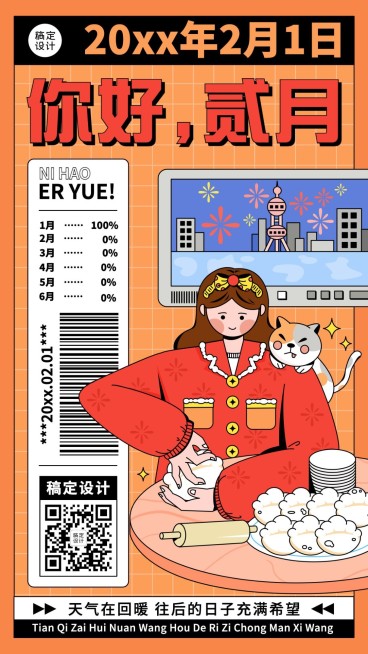 2月你好月初问候手机海报预览效果
