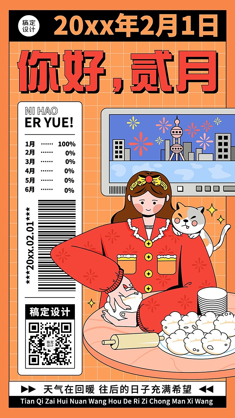 2月你好月初问候手机海报