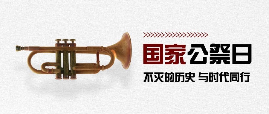 南京大屠杀死难者国家公祭日公众号首图