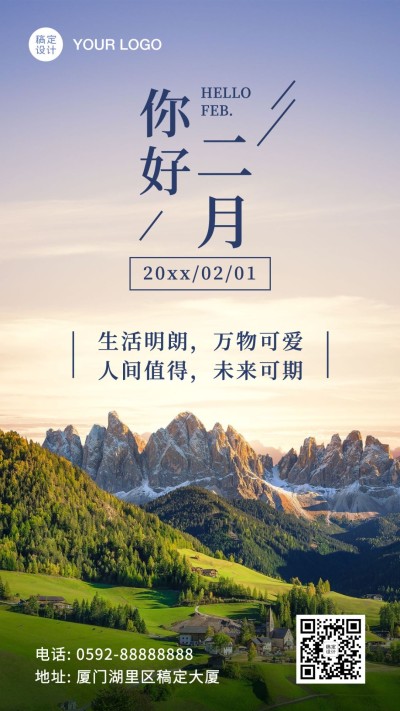 2月你好励志日签实景手机海报