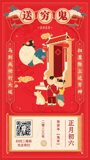 春节祝福年俗海报正月初六送穷鬼