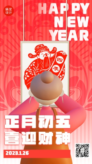 春节正月套系初五喜迎财神手机海报