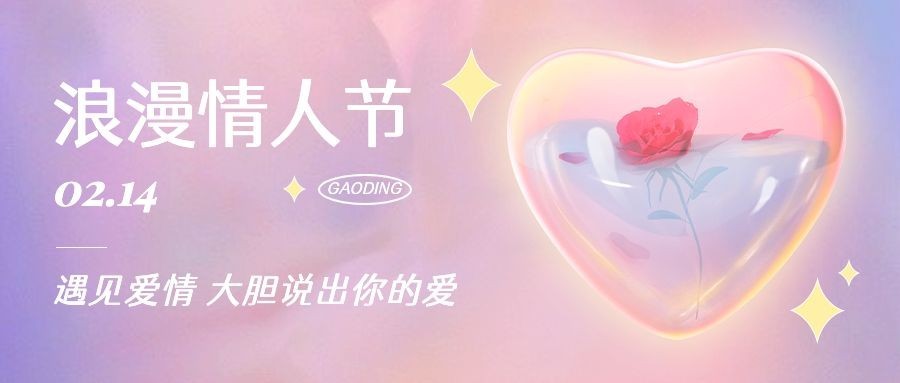 情人节节日祝福公众号首图预览效果