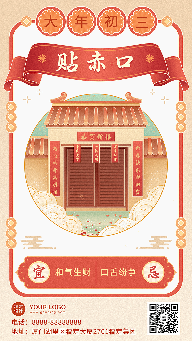 春节大年初三贴赤口中国风祝福手机海报