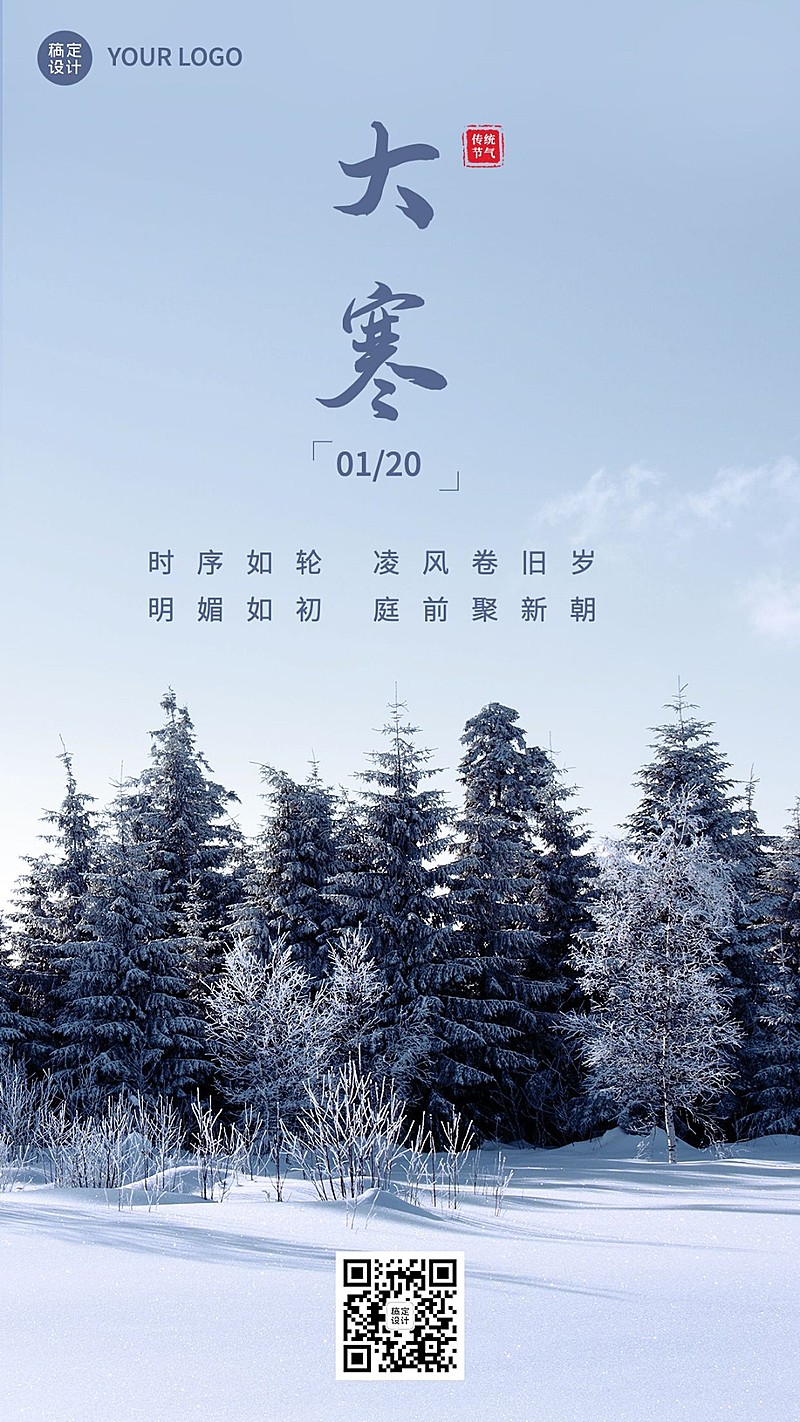 大寒节气祝福实景手机海报