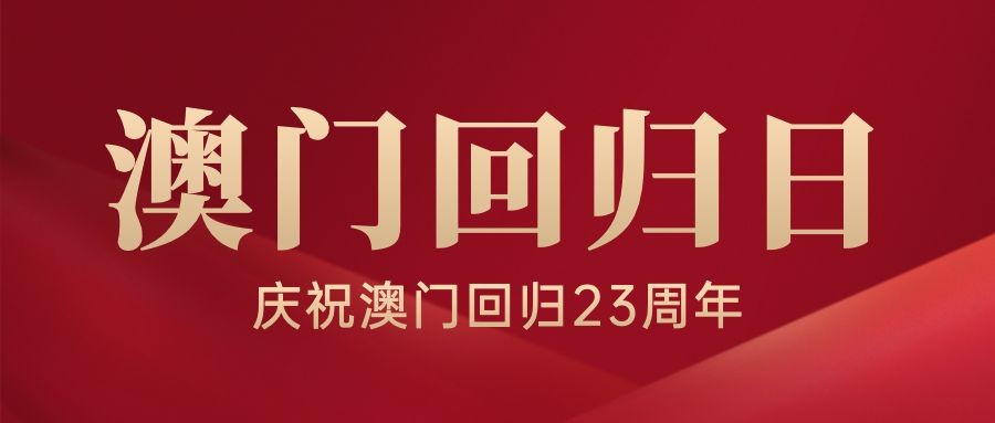 澳门回归周年纪念日公众号首图