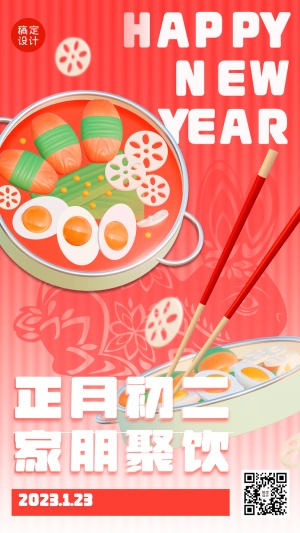 春节正月套系初二家朋欢聚手机海报