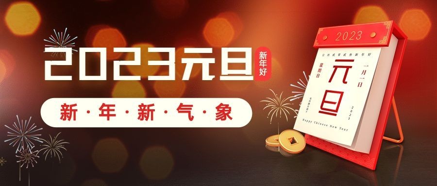 元旦节快乐祝福日历3D合成公众号首图预览效果