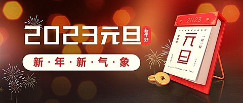 元旦节快乐祝福日历3D合成公众号首图
