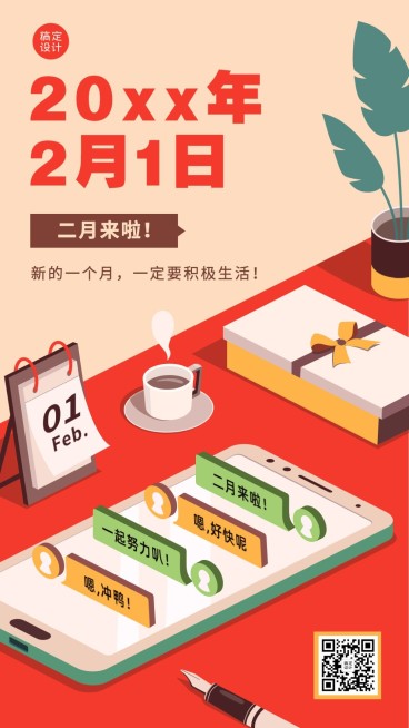 2月你好月初规划插画手机海报预览效果