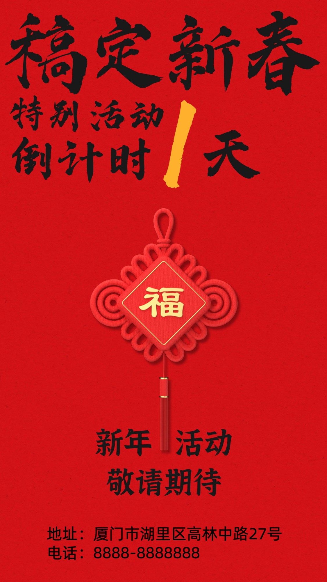 春节活动倒计时中国风手机海报