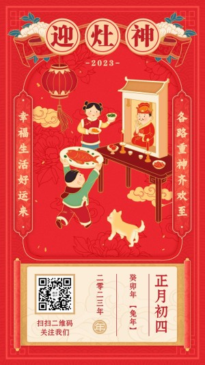 春节祝福年俗海报正月初四迎造神
