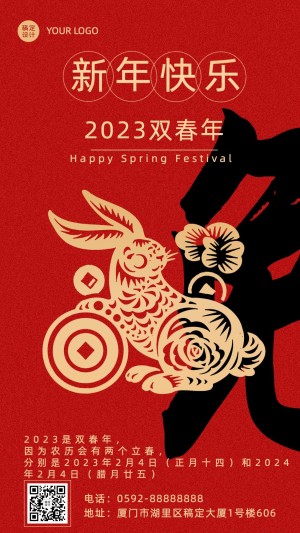 春节兔年双春年新年祝福剪纸排版手机海报