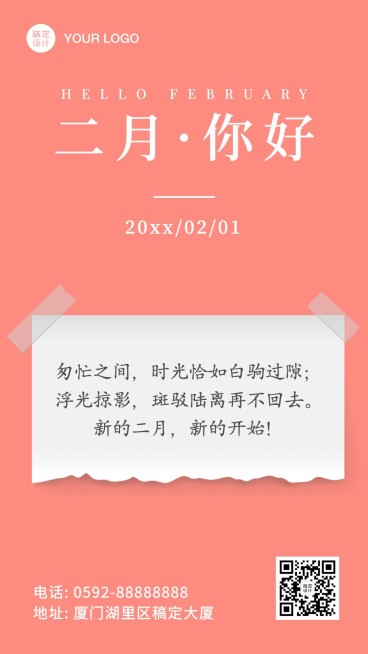 2月你好励志语录便签手机海报预览效果