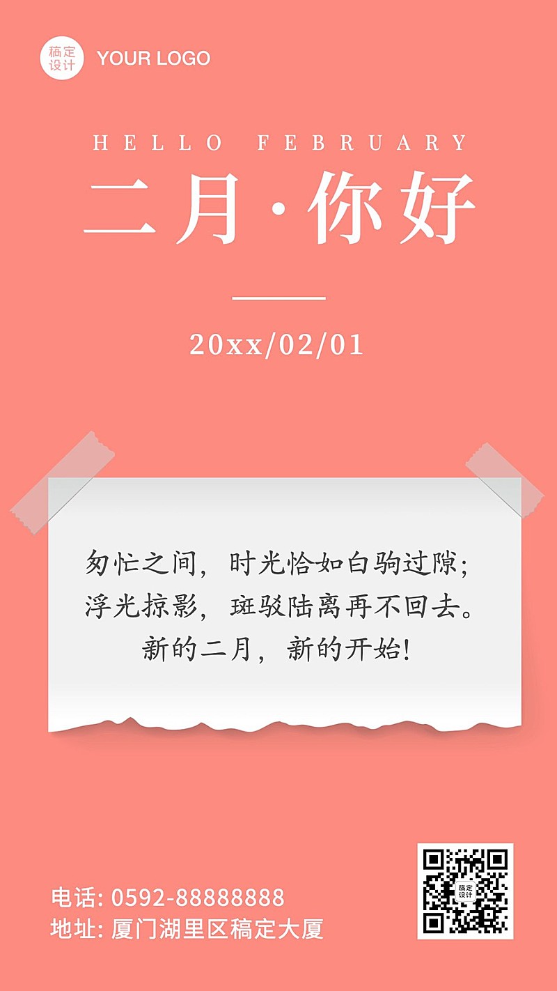 2月你好励志语录便签手机海报
