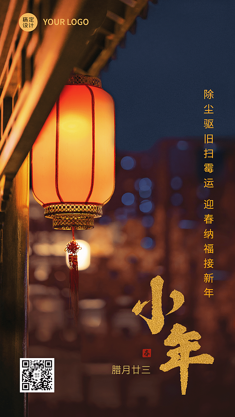 春节小年节日祝福问候拜年新年手机海报