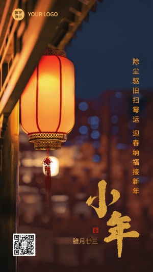 春节小年节日祝福问候拜年新年手机海报