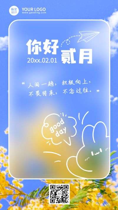 2月你好卡通插画日签手机海报