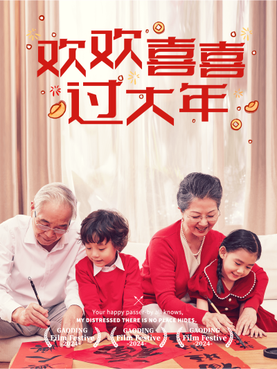 春节新春新年全家福晒照PLOG模板