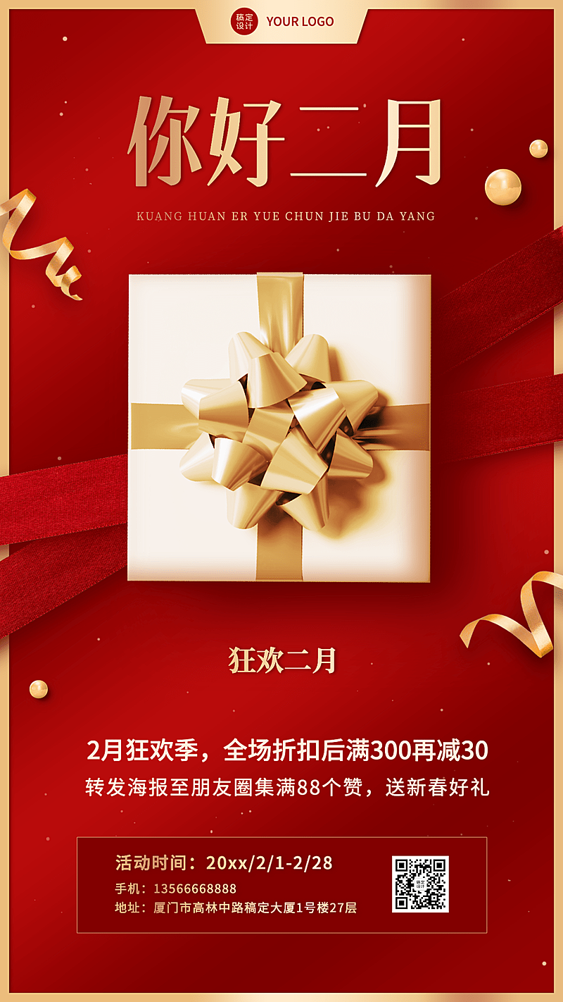 2月你好月初活动营销手机海报